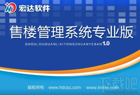 宏达售楼管理系统专业版,宏达售楼管理系统专业版下载,宏达售楼管理系统专业版官方下载