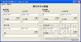 乘方计算,开方计算,乘方开方计算器,乘方开方计算器下载