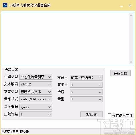 小贩商人喊卖文字语音合成软件,文字转语音软件,文字转语音