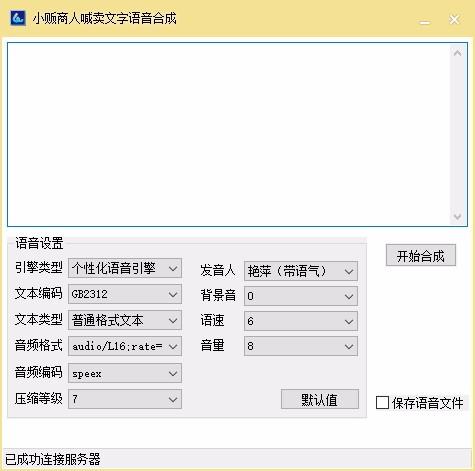 小贩商人喊卖文字语音合成软件,文字转语音软件,文字转语音