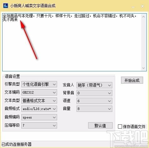 小贩商人喊卖文字语音合成软件,文字转语音软件,文字转语音