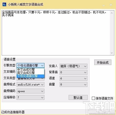 小贩商人喊卖文字语音合成软件,文字转语音软件,文字转语音
