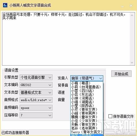 小贩商人喊卖文字语音合成软件,文字转语音软件,文字转语音