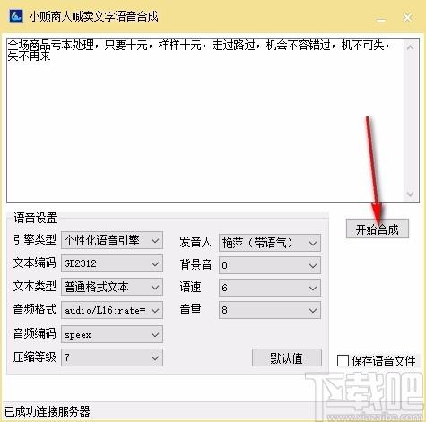 小贩商人喊卖文字语音合成软件,文字转语音软件,文字转语音