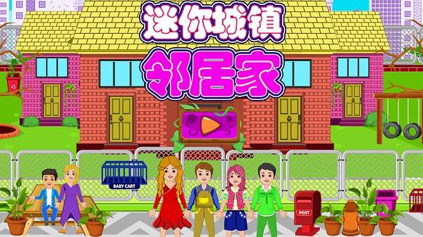 迷你城镇邻居家官方版下载,迷你城镇邻居家,早教游戏,儿童游戏