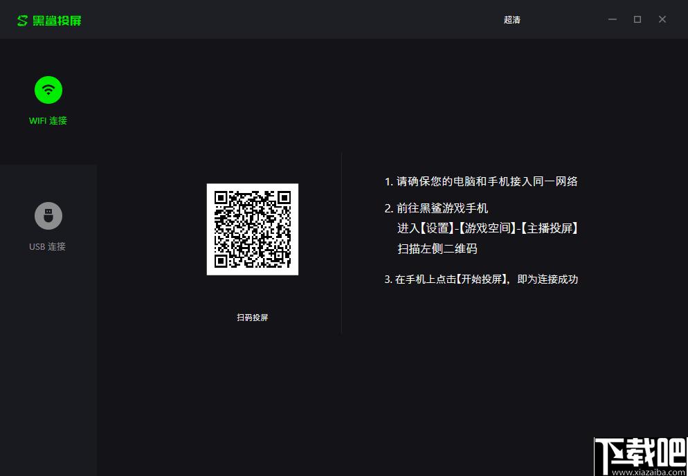 黑鲨投屏下载,投屏软件,手机投屏