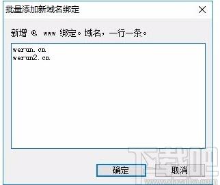 IIS新增域名绑定工具,IIS新增域名绑定软件,二级域名添加