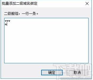 IIS新增域名绑定工具,IIS新增域名绑定软件,二级域名添加