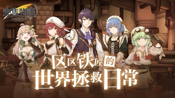 完售物语国际服官方版下载,日系手游,战棋手游,完售物语