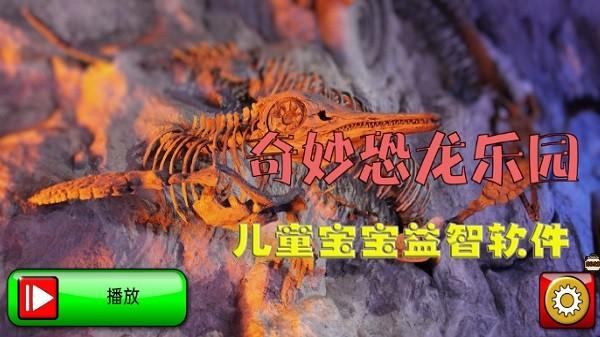 奇妙恐龙乐园手机版下载,奇妙恐龙乐园,儿童游戏,早教游戏