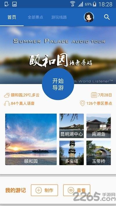 颐和园导游手机版下载,颐和园导游,出行app,导游app