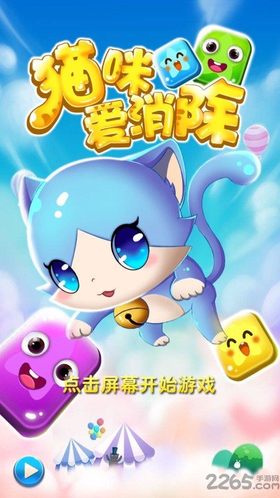 猫咪爱消除中文版下载,猫咪爱消除,消除游戏,闯关游戏