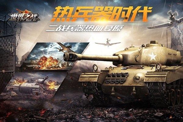 世界之战游戏最新版下载,世界之战,战争手游,军事手游