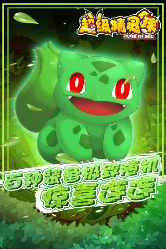 超级精灵球百度手游下载,超级精灵球,精灵手游,对战手游,宠物手游,百度手游