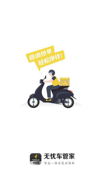 无忧易洗师傅端app(无忧洗车师傅版)下载,无忧易洗,洗车app,汽车服务app
