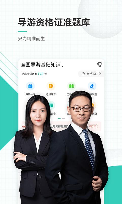 导游资格证准题库app下载,导游资格证准题库,导游app,考试app