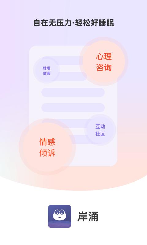岸涌app下载,岸涌,心理咨询app,健康app