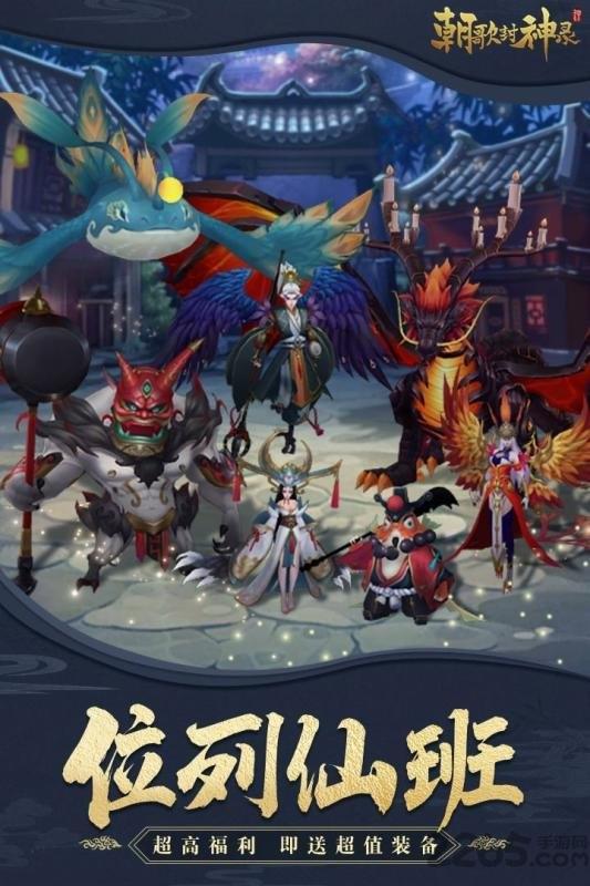 朝歌封神录折扣平台下载,仙侠手游,pk手游,朝歌封神录