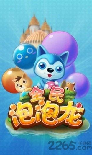 全民泡泡龙游戏下载,全民泡泡龙,泡泡龙手游,闯关手游