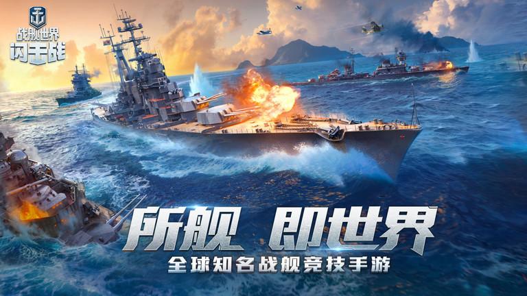 战舰世界闪击战九游客户端下载,战舰世界闪击战,海战手游,九游手游