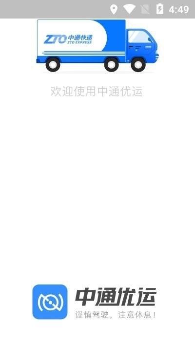 中通优运app司机版下载,中通优运,物流app