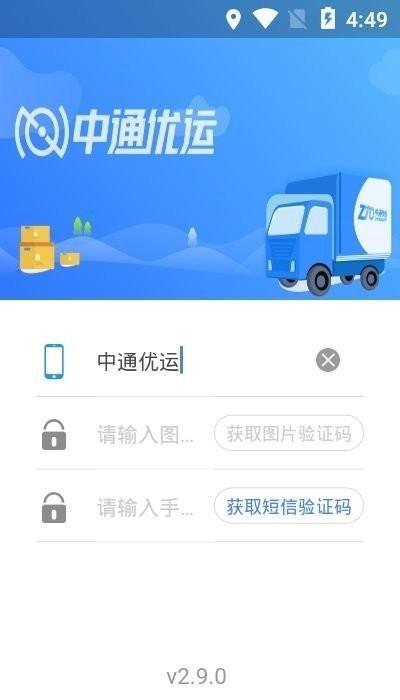 中通优运app司机版下载,中通优运,物流app