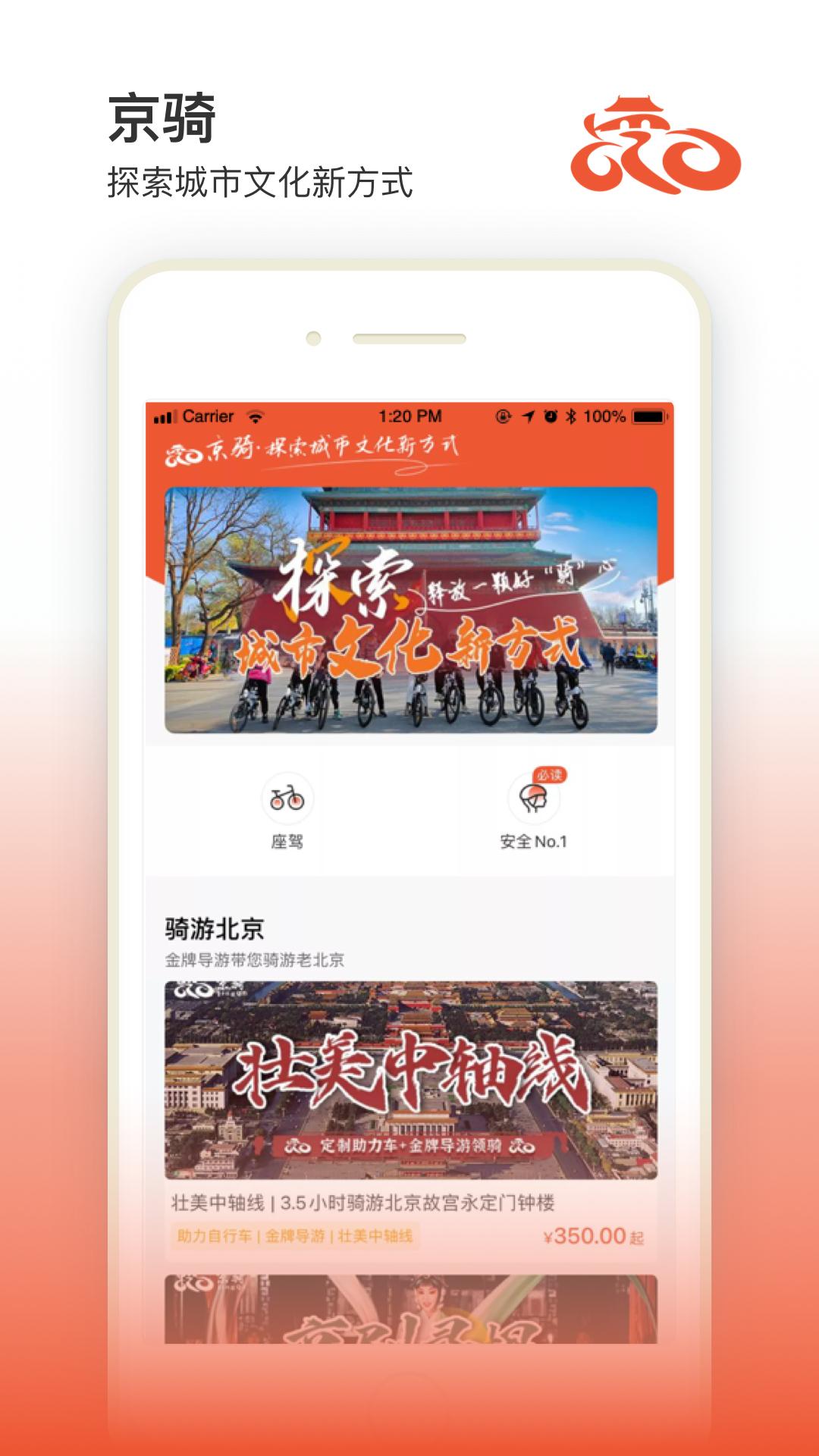 京骑最新版下载,京骑,旅游app,骑行app