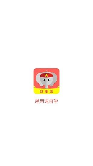 越南语自学平台下载,越南语自学,学习app,越南语app