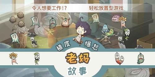 极度暴怒老妈物语手机版下载,极度暴怒老妈物语手机版,休闲手游,养成手游