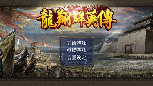 龙翔群英传手机版(暂未上线),龙翔群英传,策略游戏,战斗游戏