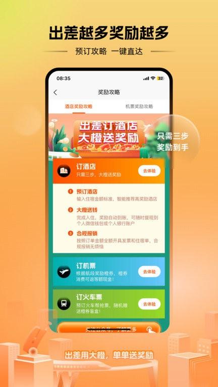 出差大橙官方版下载,出差大橙,出差app,差旅app