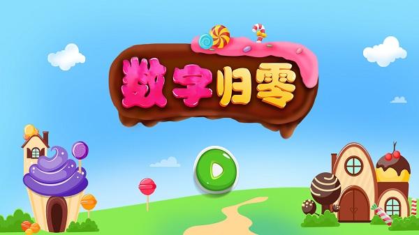 数字归零app下载,数字归零,数学app,学习app
