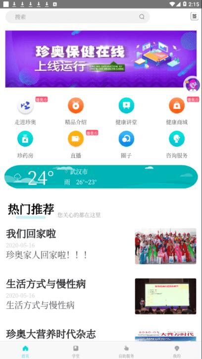 珍奥保健在线官方下载,珍奥保健在线,养生app