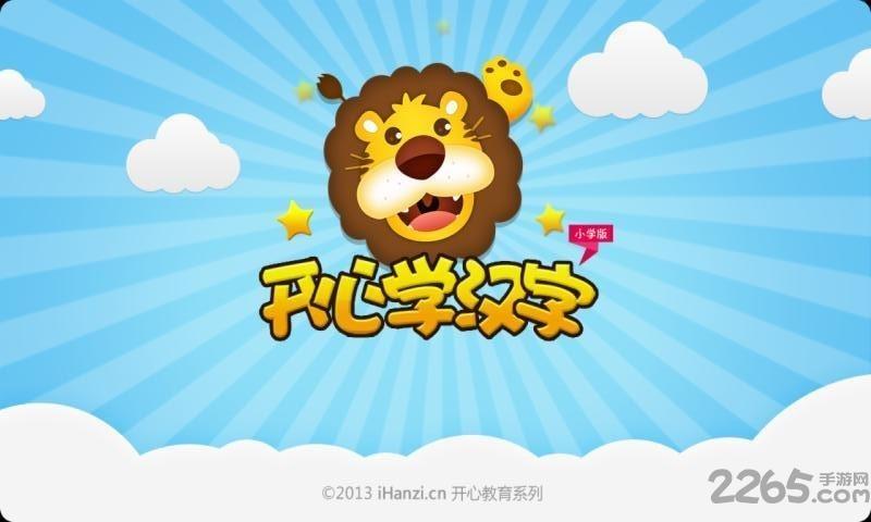 开心学汉字app下载,开心学汉字,识字app,学习app