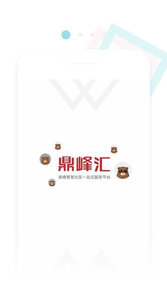 鼎峰智慧社区软件下载,鼎峰智慧社区,社区app