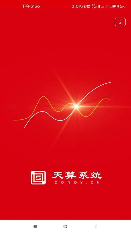 天算系统app下载,资源app,信息app,天算系统