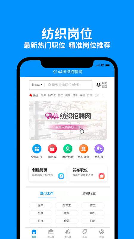 9144纺织招聘网官方版下载,9144纺织招聘,招聘app,找工作app