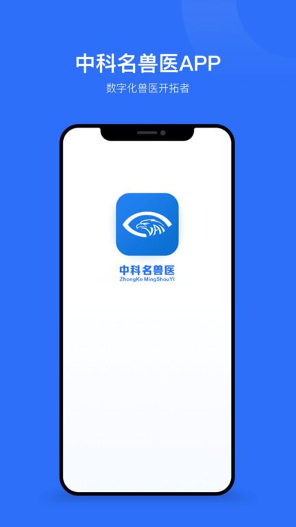 中科名兽医官方版下载,中科名兽医,兽医app,宠物看病app
